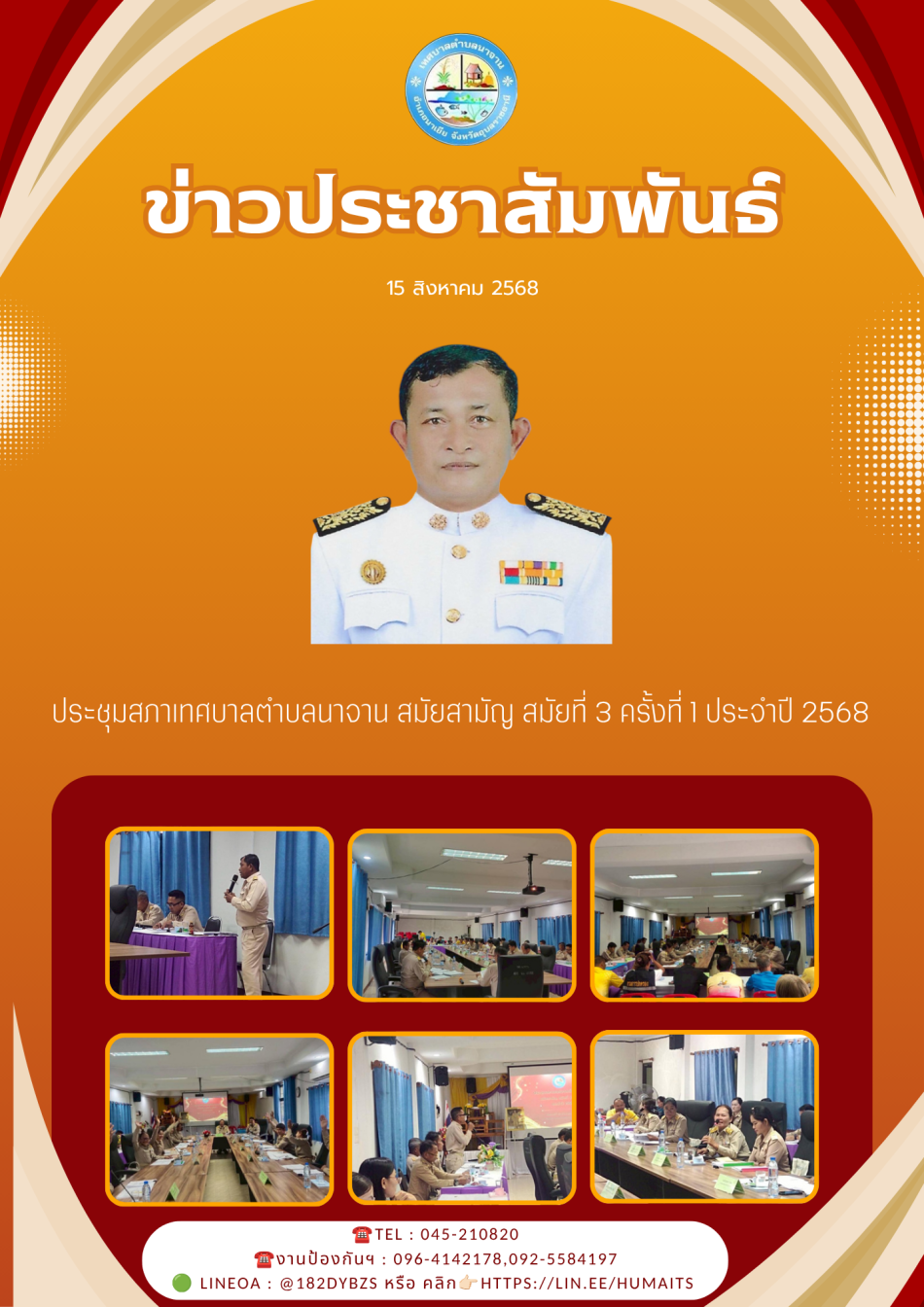 ประชุมสภาเทศบาลตำบลนาจาน  สมัยสามัญ สมัยที่ 3 ครั้งที่ 1 ประจำปี 2568