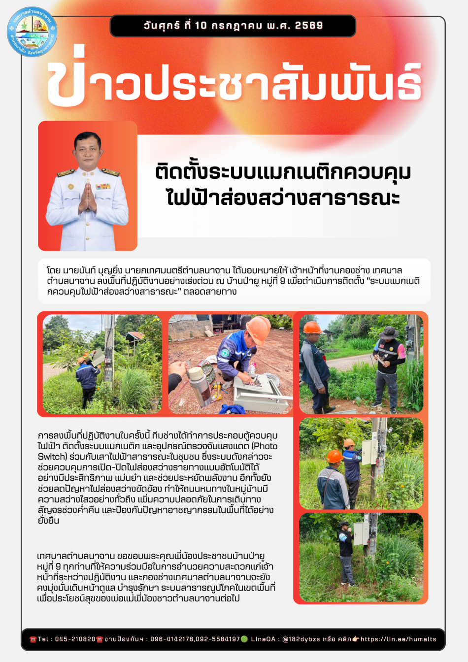 ติดตั้งระบบแมกเนติกควบคุมไฟฟ้าส่องสว่างสาธารณะ