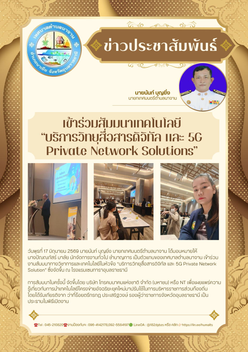  เข้าร่วมงานสัมมนาทางวิชาการและเทคโนโลยีในหัวข้อ “บริการวิทยุสื่อสารดิจิทัล และ 5G Private Network Solution” 
