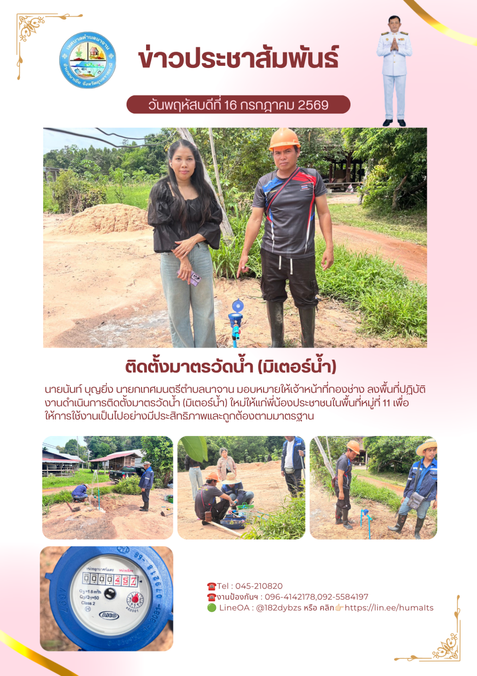 ติดตั้งมาตรวัดน้ำ (มิเตอร์น้ำ) 