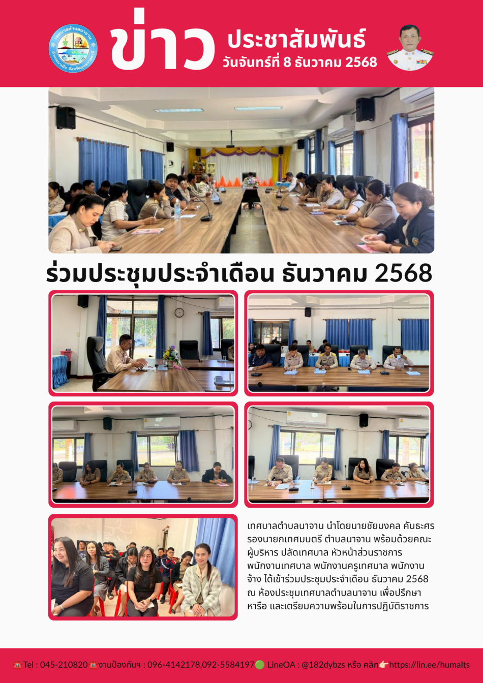 ร่วมประชุมประจำเดือน ธันวาคม 2568
