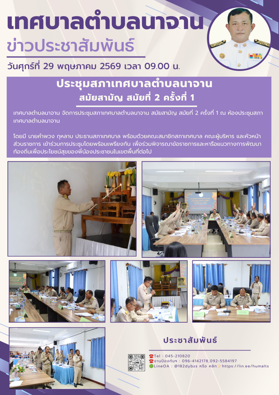 ประชุมสภาเทศบาลตำบลนาจาน สมัยสามัญ สมัยที่ 2 ครั้งที่ 1 ประจำปี พ.ศ.2569