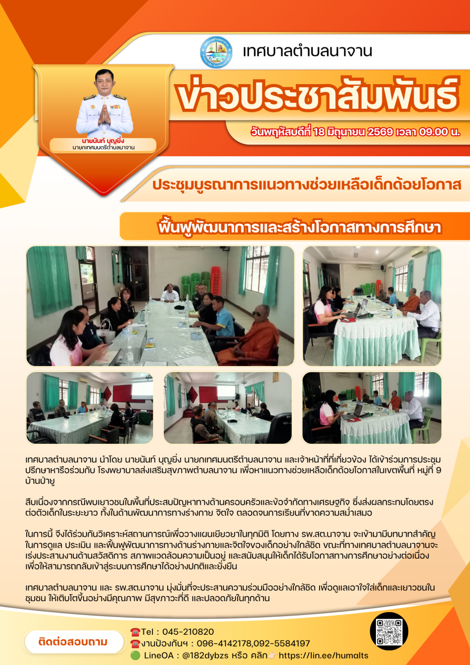 ร่วมการประชุมปรึกษาหารือร่วมกับ โรงพยาบาลส่งเสริมสุขภาพตำบลนาจาน เพื่อหาแนวทางช่วยเหลือเด็กด้อยโอกาสในเขตพื้นที่ หมู่ที่ 9 บ้านป่ายู