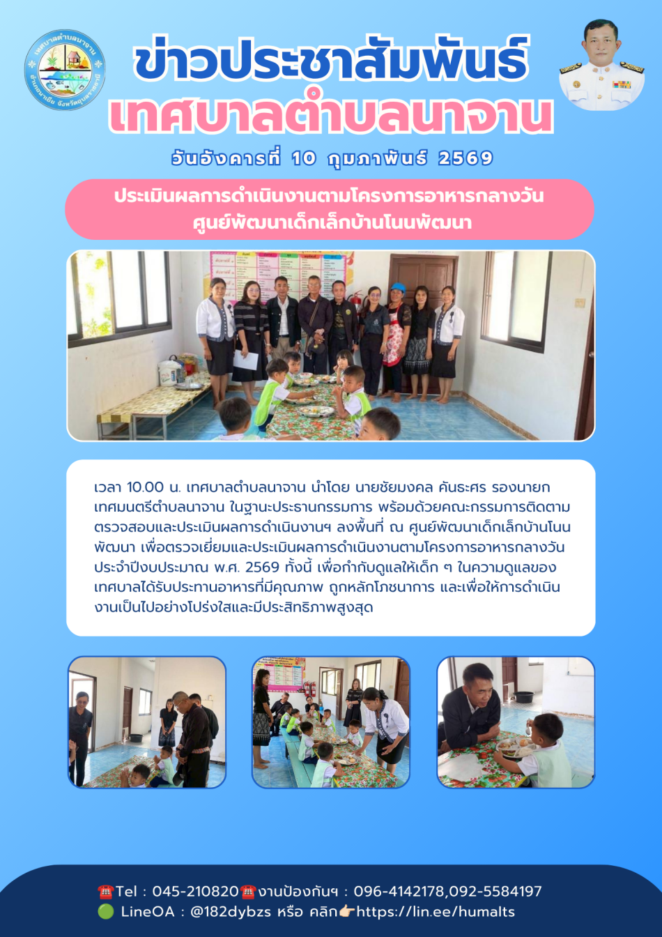 ประเมินผลการดำเนินงานตามโครงการอาหารกลางวัน ศูนย์พัฒนาเด็กเล็กบ้านโนนพัฒนา ประจำปีงบประมาณ พ.ศ. 2569