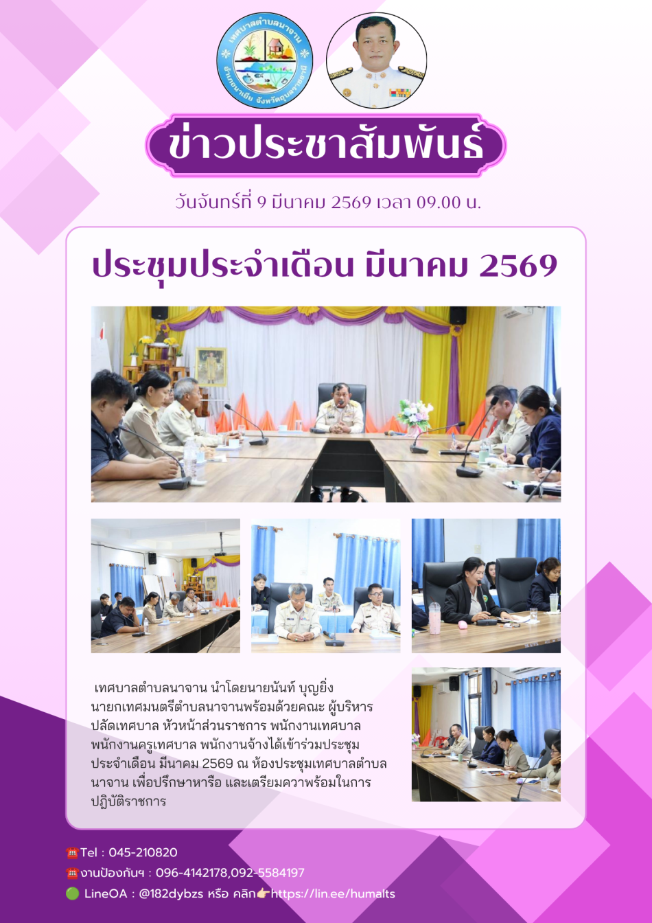 ประชุมประจำเดือน มีนาคม 2569
