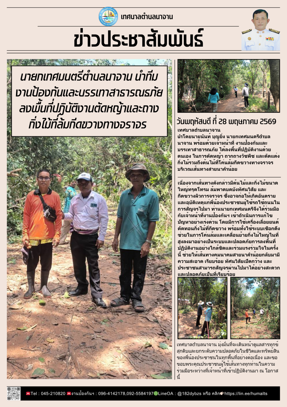 นายกเทศมนตรีตำบลนาจาน นำทีมงานป้องกันฯ ลงพื้นที่ปฏิบัติงานตัดหญ้าและแผ้วถางกิ่งไม้ที่ล้มกีดขวางทางจราจร เส้นทางนาคำน้อย เพื่อความปลอดภัยในการสัญจร
