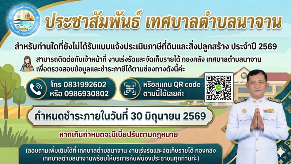 ประชาสัมพันธ์จากเทศบาลตำบลนาจาน เรื่อง: การตรวจสอบข้อมูลและชำระภาษีที่ดินและสิ่งปลูกสร้าง ประจำปี 2569