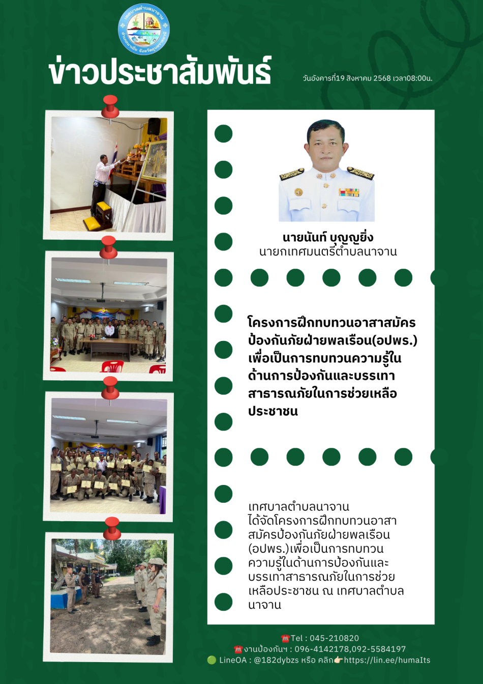 โครงการฝึกทบทวนอาสาสมัครป้องกันภัยฝ่ายพลเรือน (อปพร.)เพื่อเป็นการทบทวนความรู้ในด้านการป้องกันและบรรเทาสาธารณภัยในการช่วยเหลือประชาชน 