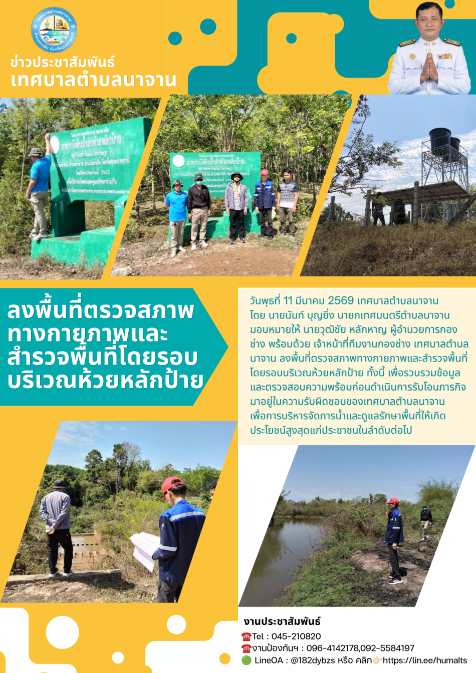 ลงพื้นที่ตรวจสภาพทางกายภาพและสำรวจพื้นที่โดยรอบบริเวณห้วยหลักป้าย 