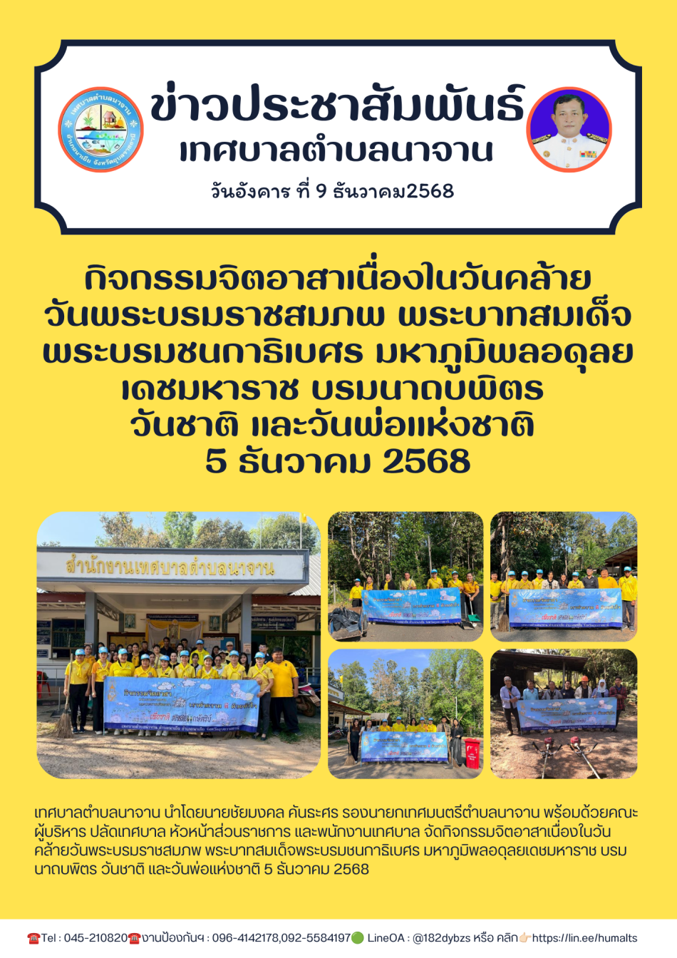 กิจกรรมจิตอาสาเนื่องในวันคล้ายวันพระบรมราชสมภพ พระบาทสมเด็จพระบรมชนกาธิเบศร มหาภูมิพลอดุลยเดชมหาราช บรมนาถบพิตร วันชาติ และวันพ่อแห่งชาติ 5 ธันวาคม 2568