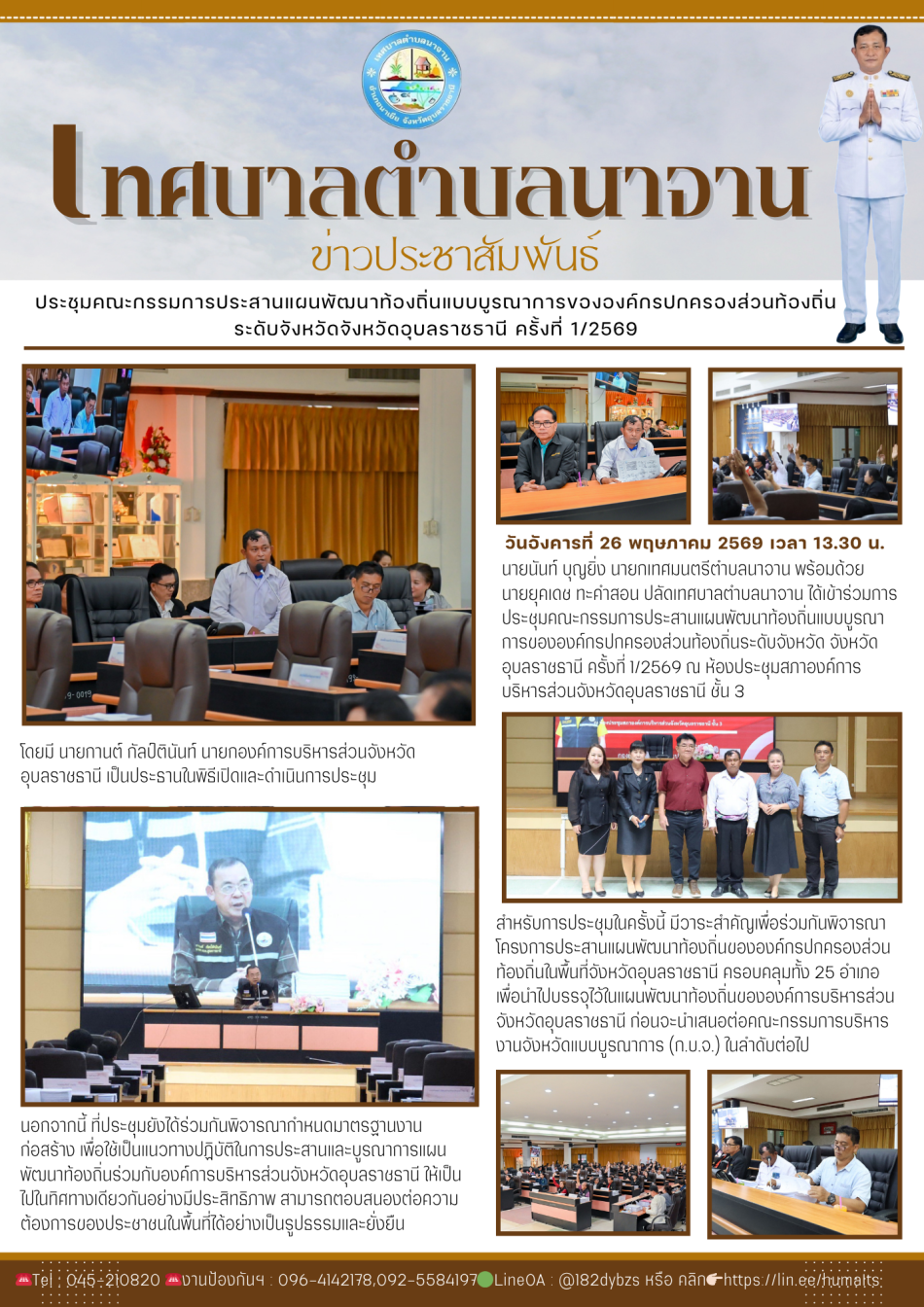 เข้าร่วมการประชุมคณะกรรมการประสานแผนพัฒนาท้องถิ่นแบบบูรณาการขององค์กรปกครองส่วนท้องถิ่นระดับจังหวัด จังหวัดอุบลราชธานี ครั้งที่ 1/2569 