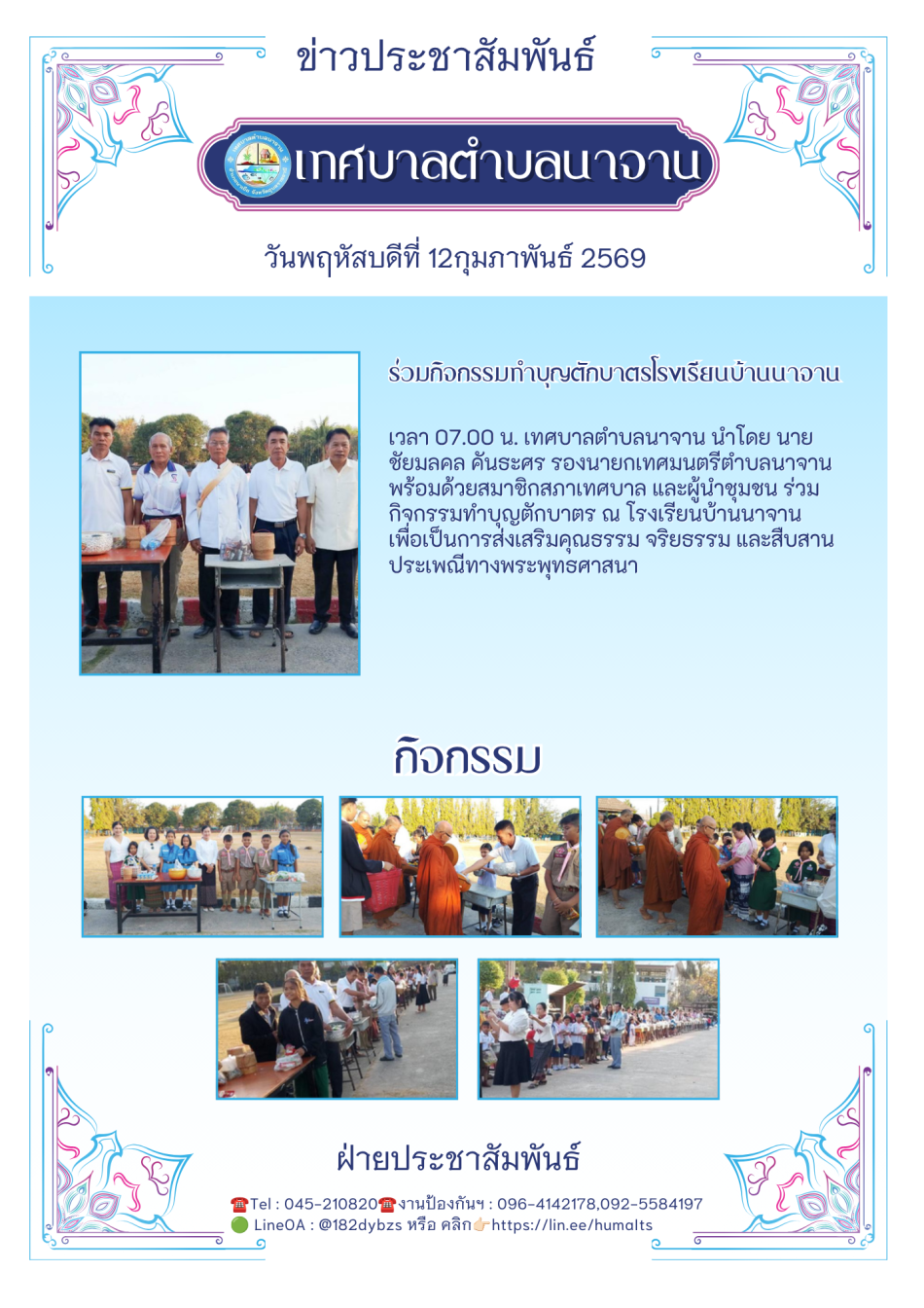  ร่วมกิจกรรมทำบุญตักบาตร ณ โรงเรียนบ้านนาจาน