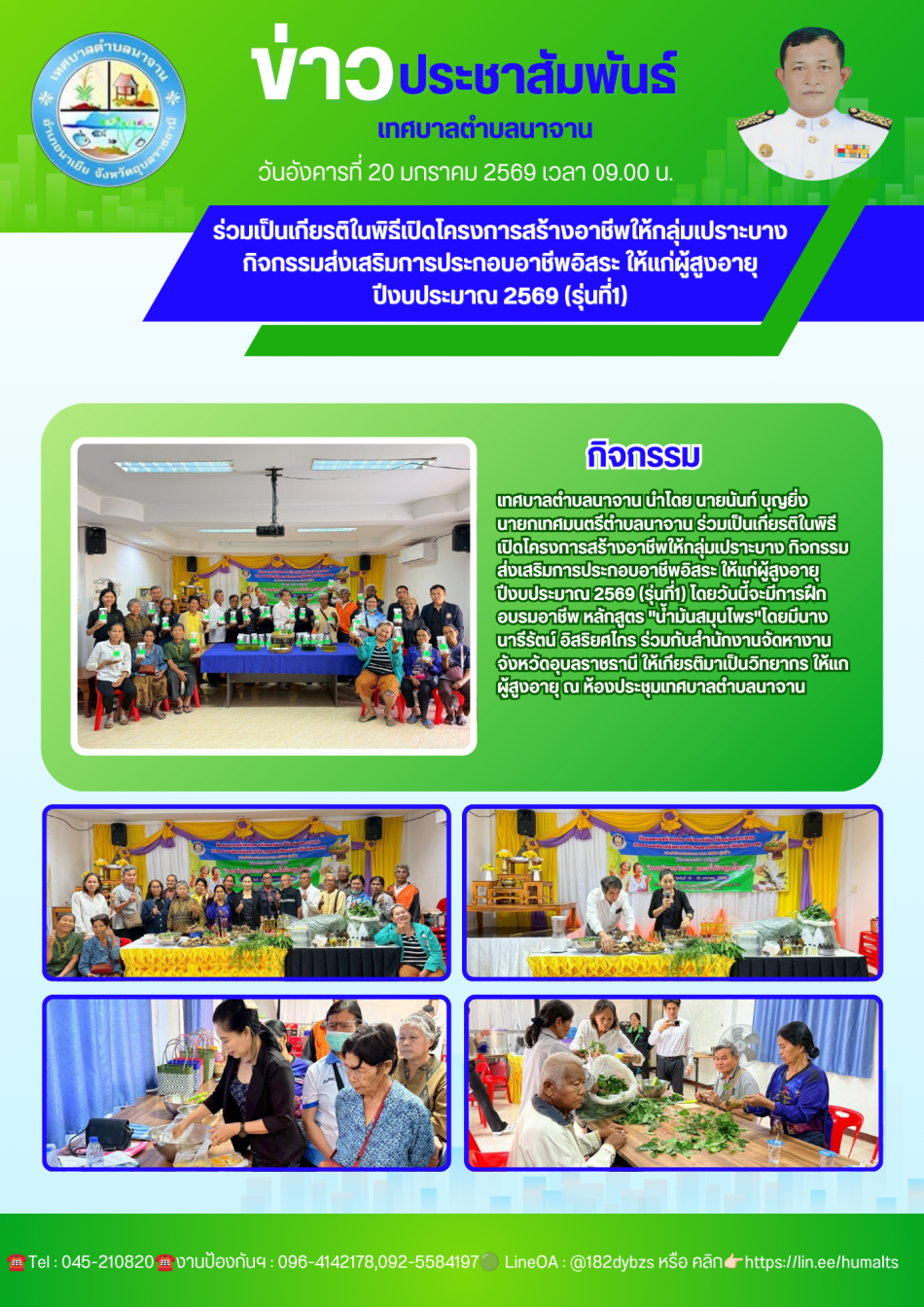 ร่วมเป็นเกียรติในพิธีเปิดโครงการสร้างอาชีพให้กลุ่มเปราะบาง กิจกรรมส่งเสริมการประกอบอาชีพอิสระ ให้แก่ผู้สูงอายุ ปีงบประมาณ 2569 (รุ่นที่1) 