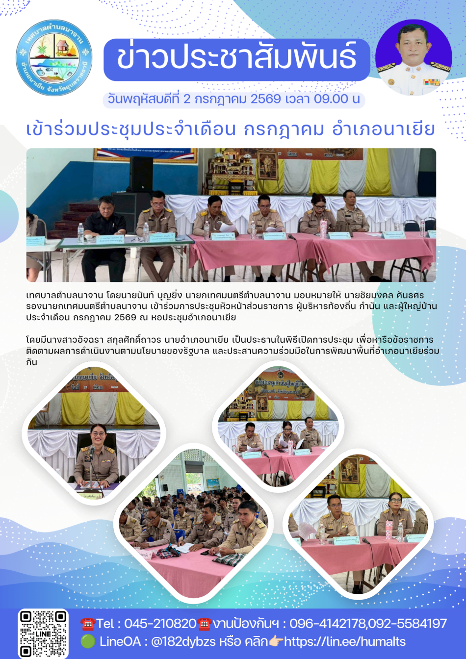 เข้าร่วมประชุมประจำเดือน กรกฎาคม อำเภอนาเยีย