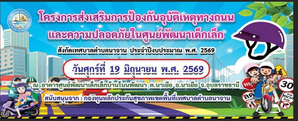 โครงการส่งเสริมการป้องกันอุบัติเหตุทางถนนและความปลอดภัยในศูนย์พัฒนาเด็กเล็ก ประจำปีงบประมาณ พ.ศ. 2569