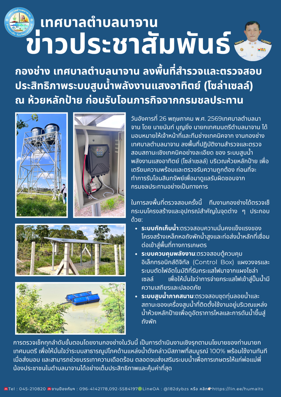กองช่าง เทศบาลตำบลนาจาน ลงพื้นที่สำรวจและตรวจสอบประสิทธิภาพระบบสูบน้ำพลังงานแสงอาทิตย์ (โซล่าเซลล์) ณ ห้วยหลักป้าย ก่อนรับโอนภารกิจจากกรมชลประทาน