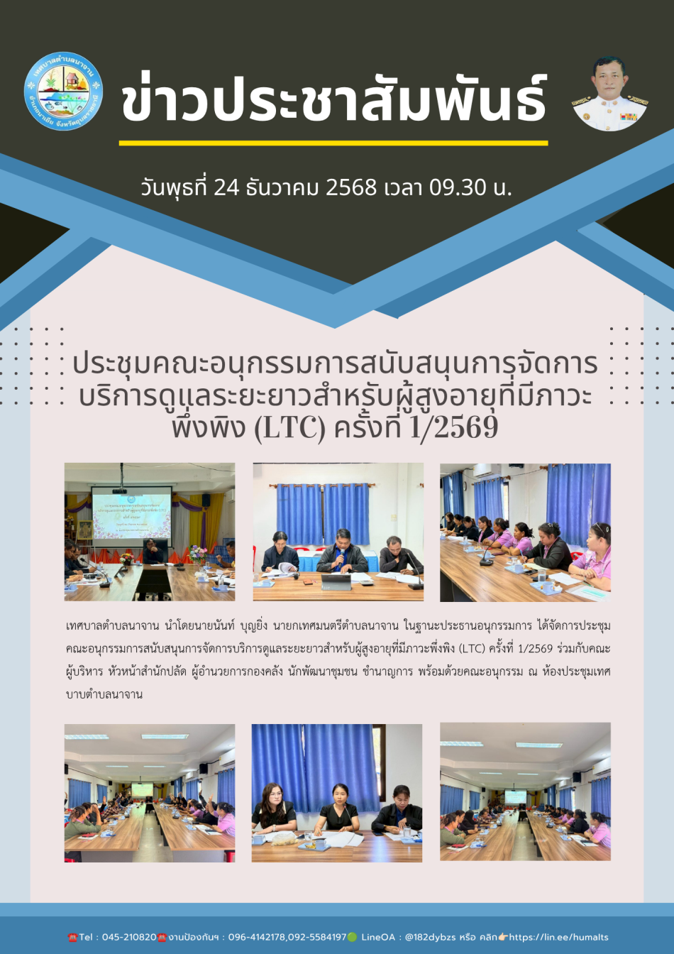 ประชุมคณะอนุกรรมการสนับสนุนการจัดการบริการดูแลระยะยาวสำหรับผู้สูงอายุที่มีภาวะพึ่งพิง (LTC) ครั้งที่ 1/2569
