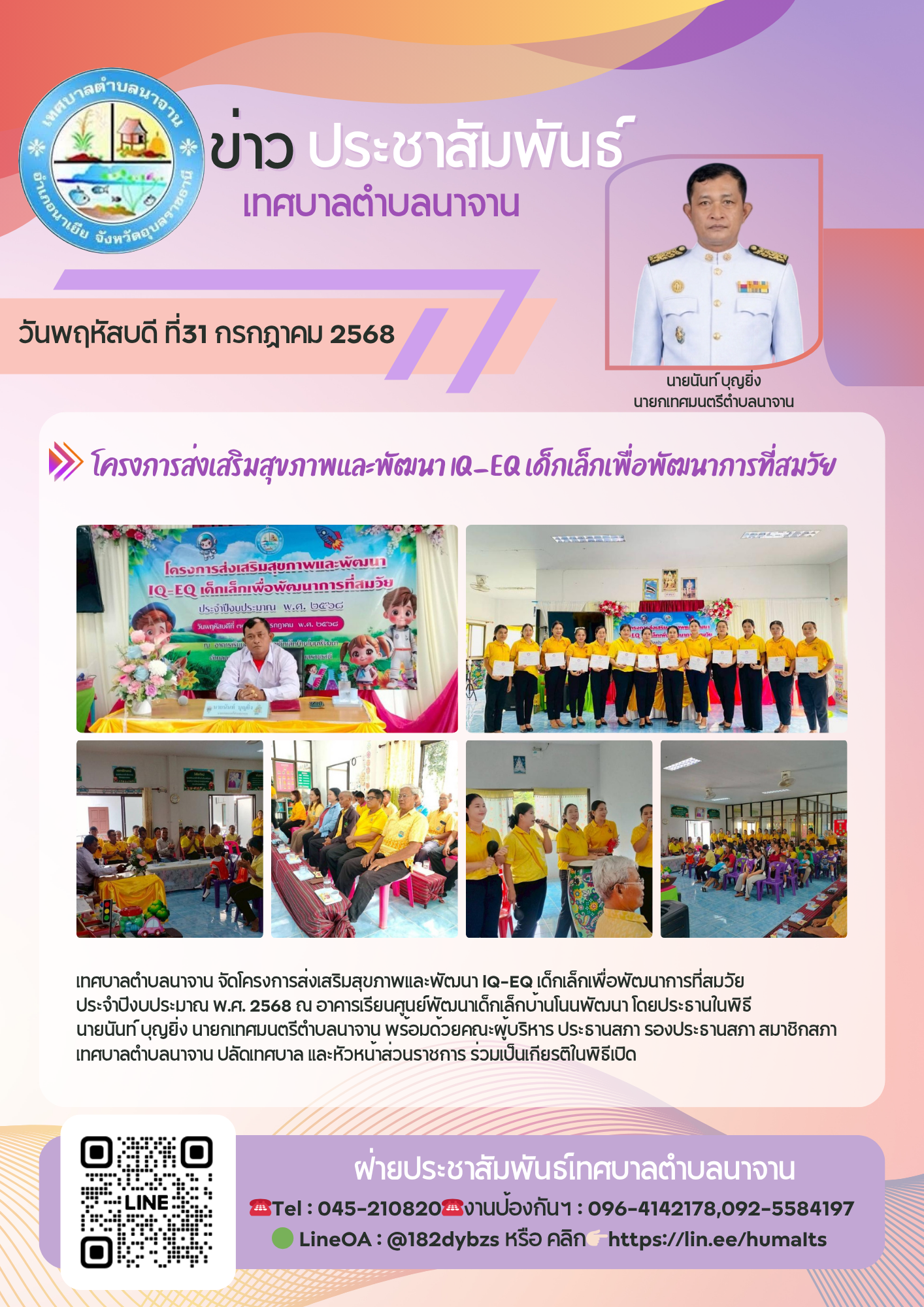 เทศบาลตำบลนาจาน จัดโครงการส่งเสริมสุขภาพและพัฒนา lQ-EQ เด็กเล็กเพื่อพัฒนาการที่สมวัย  
