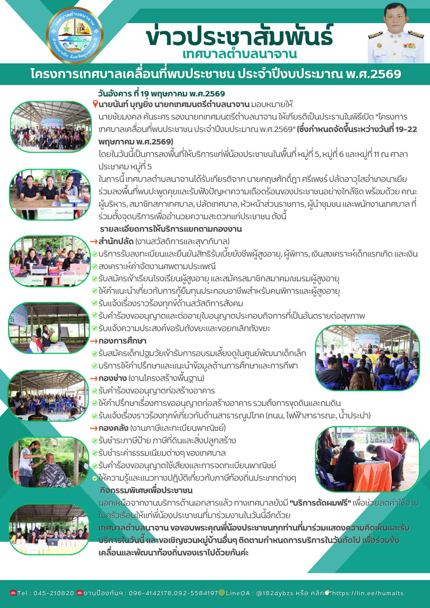โครงการเทศบาลเคลื่อนที่พบประชาชน ประจำปีงบประมาณ พ.ศ.2569