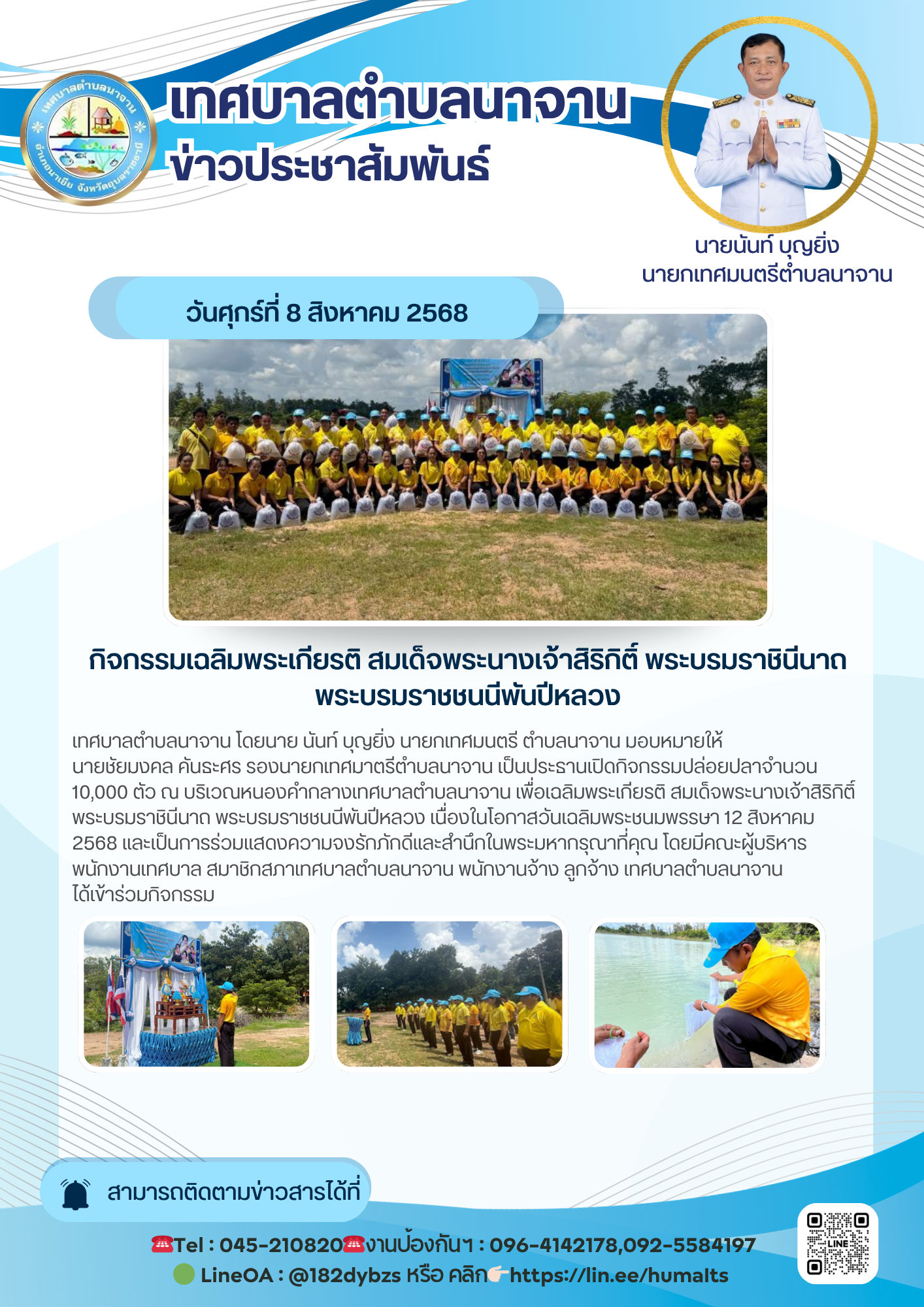 กิจกรรมปล่อยปลาจำนวน 10,000 ตัว เพื่อเฉลิมพระเกียรติ สมเด็จพระนางเจ้าสิริกิติ์ พระบรมราชินีนาถ พระบรมราชชนนีพันปีหลวง  เนื่องในโอกาสวันเฉลิมพระชนมพรรษา 12 สิงหาคม 2568 