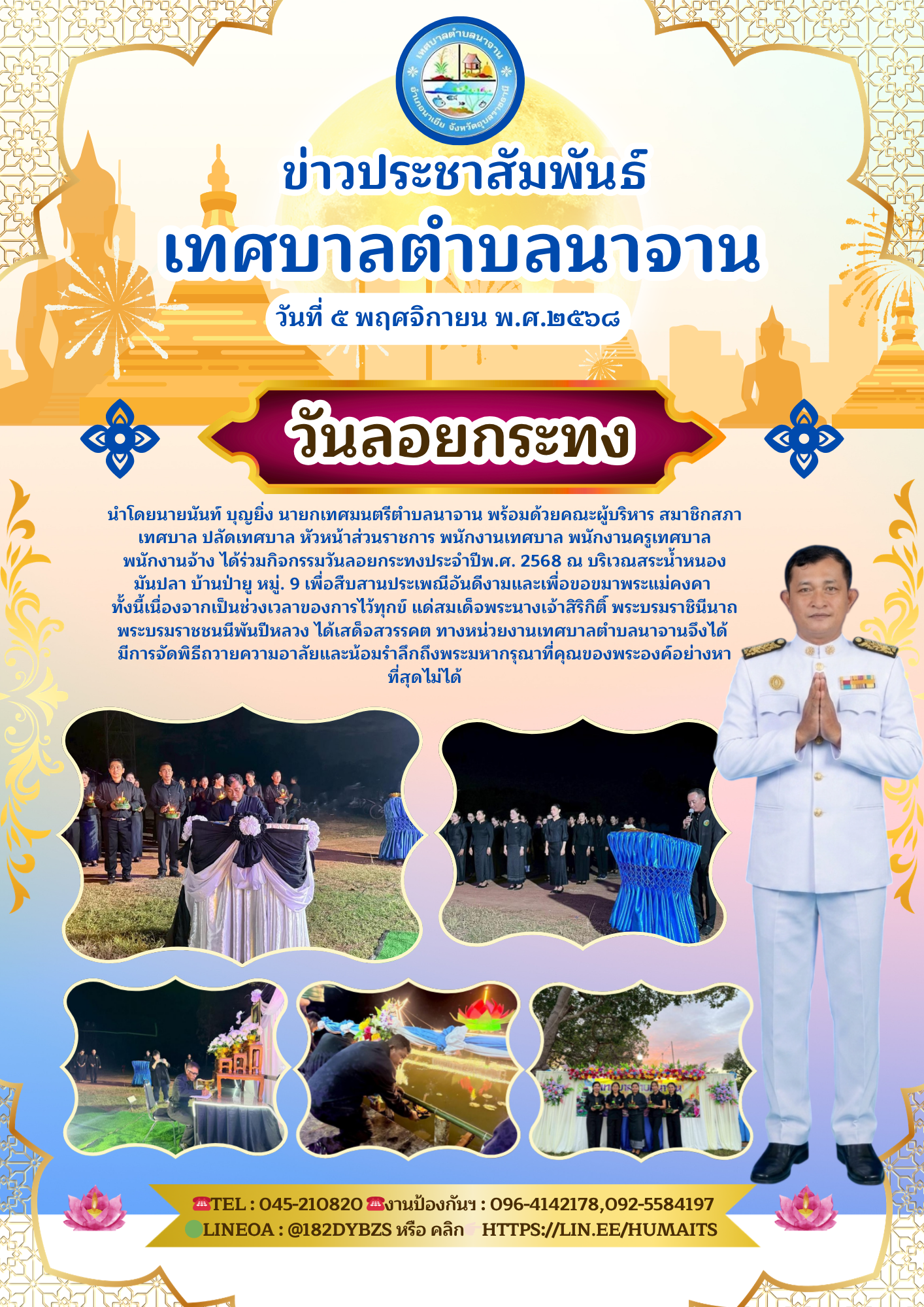 กิจกรรมวันลอยกระทงประจำปีพ.ศ. 2568 