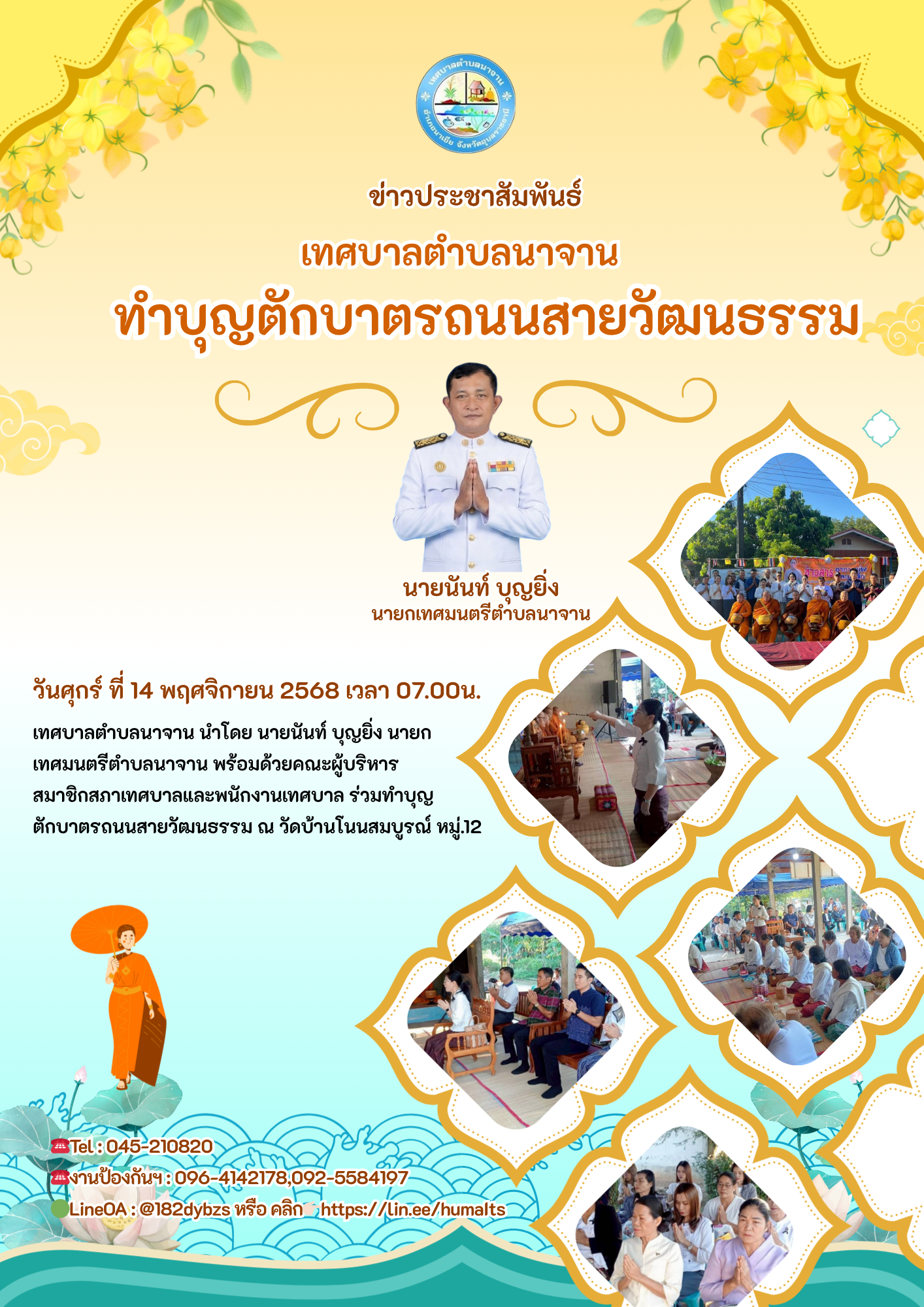 ร่วมทำบุญตักบาตรถนนสายวัฒนธรรม ณ วัดบ้านโนนสมบูรณ์ หมู่.12