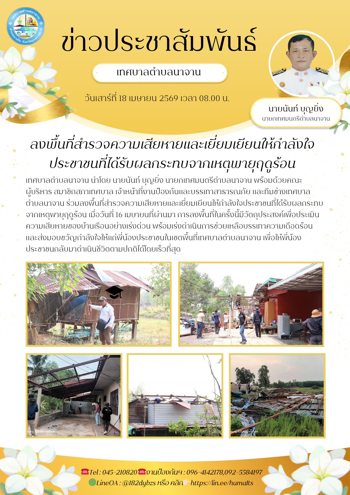 ลงพื้นที่สำรวจความเสียหายและเยี่ยมเยียนให้กำลังใจประชาชนที่ได้รับผลกระทบจากเหตุพายุฤดูร้อน 