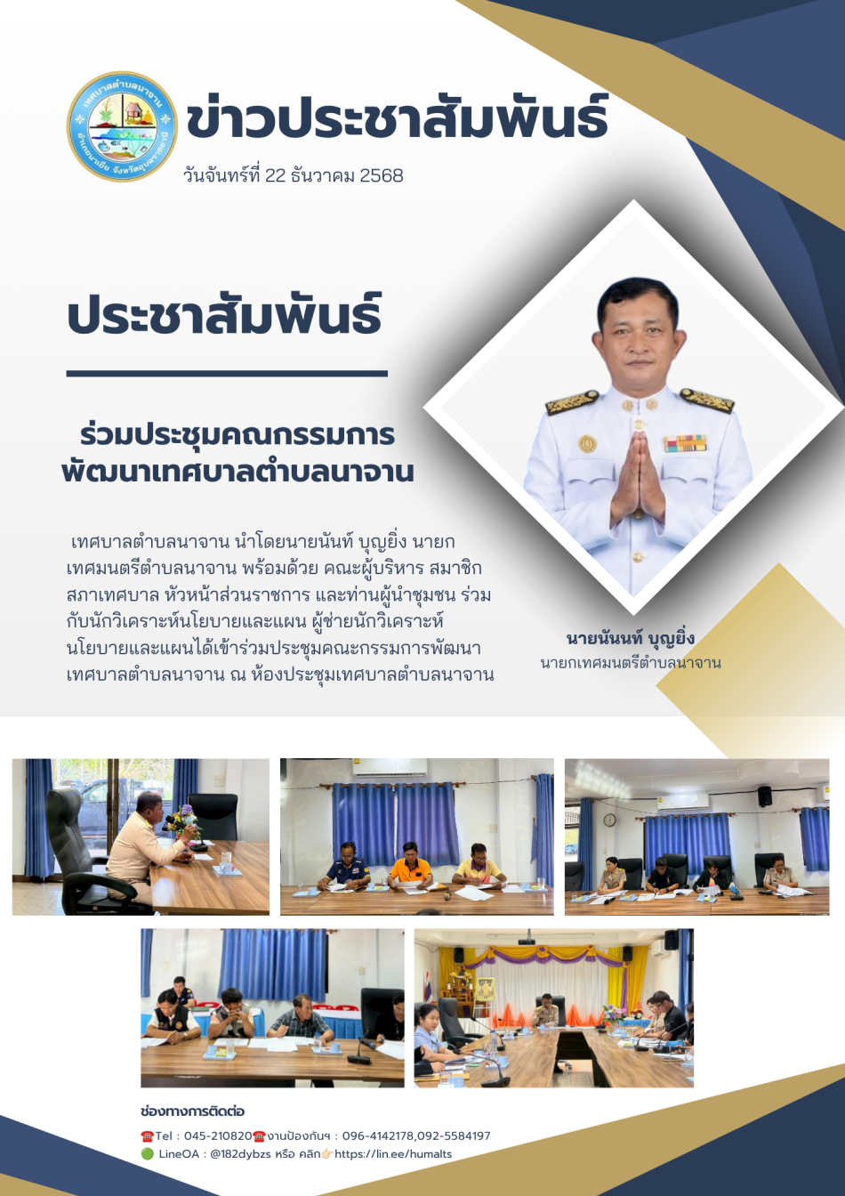 ร่วมประชุมคณะกรรมการพัฒนาเทศบาลตำบลนาจาน
