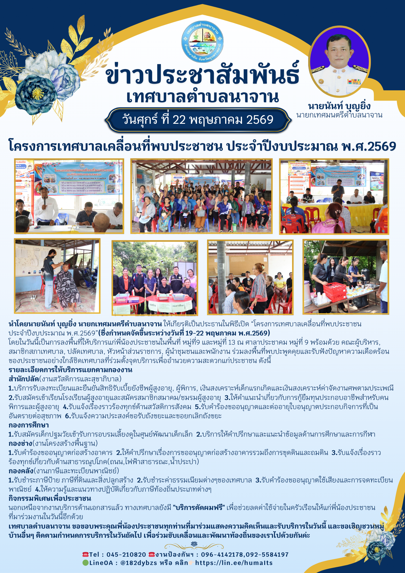 โครงการเทศบาลเคลื่อนที่พบประชาชน ประจำปีงบประมาณ พ.ศ.2569
