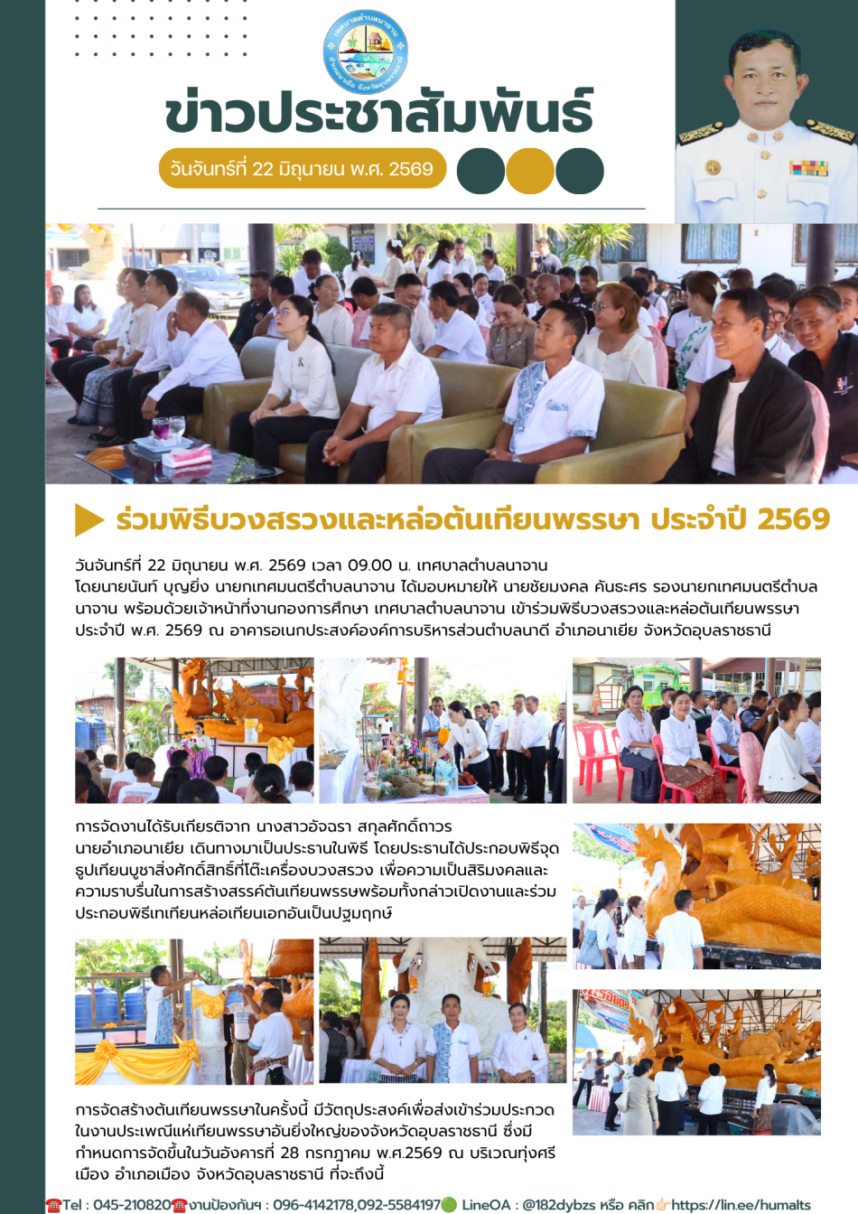 ร่วมพิธีบวงสรวงและหล่อต้นเทียนพรรษา ประจำปี พ.ศ. 2569 ณ อาคารอเนกประสงค์องค์การบริหารส่วนตำบลนาดี 