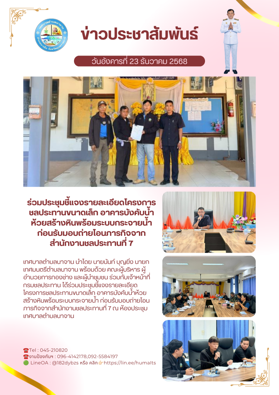 ร่วมประชุมชี้แจงรายละเอียดโครงการชลประทานขนาดเล็ก อาคารบังคับน้ำห้วยสร้างหินพร้อมระบบกระจายน้ำ ก่อนรับมอบถ่ายโอนภารกิจจากสำนักงานชลประทานที่ 7 