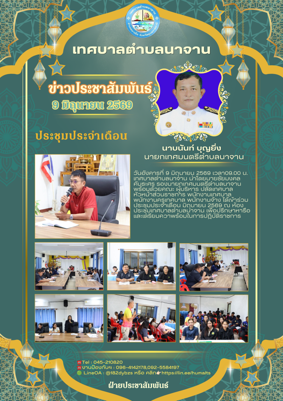 ประชุมประจำเดือน พฤษภาคม 2569