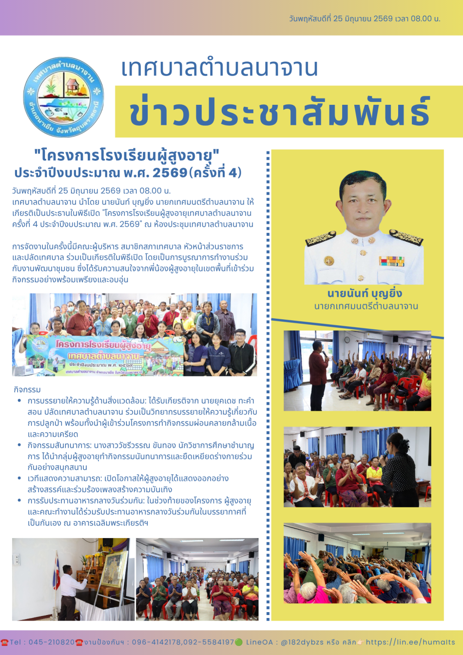 โครงการโรงเรียนผู้สูงอายุเทศบาลตำบลนาจาน ครั้งที่ 4 ประจำปีงบประมาณ พ.ศ. 2569