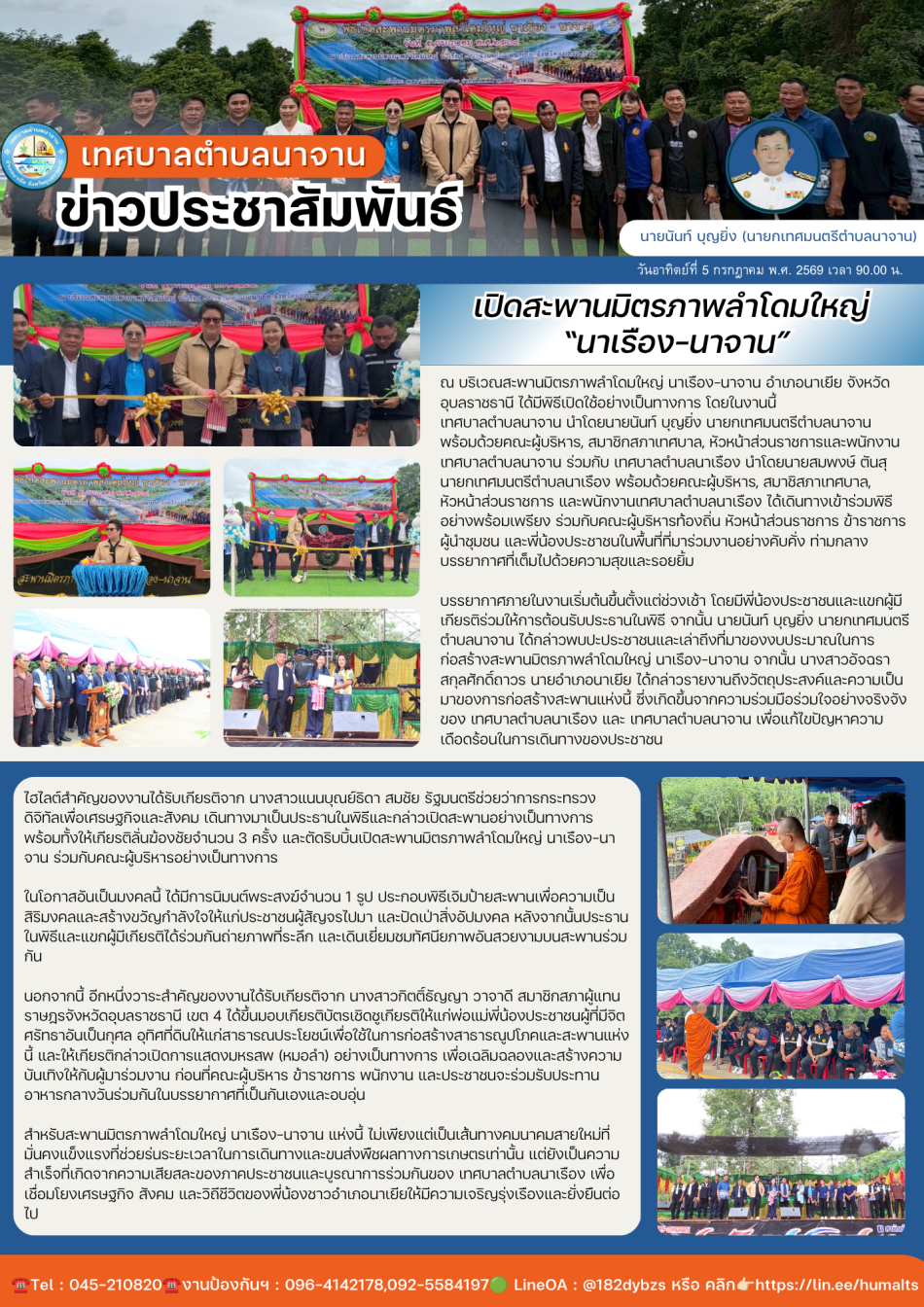 พิธีเปิดสะพานมิตรภาพลำโดมใหญ่ นาเรือง-นาจาน