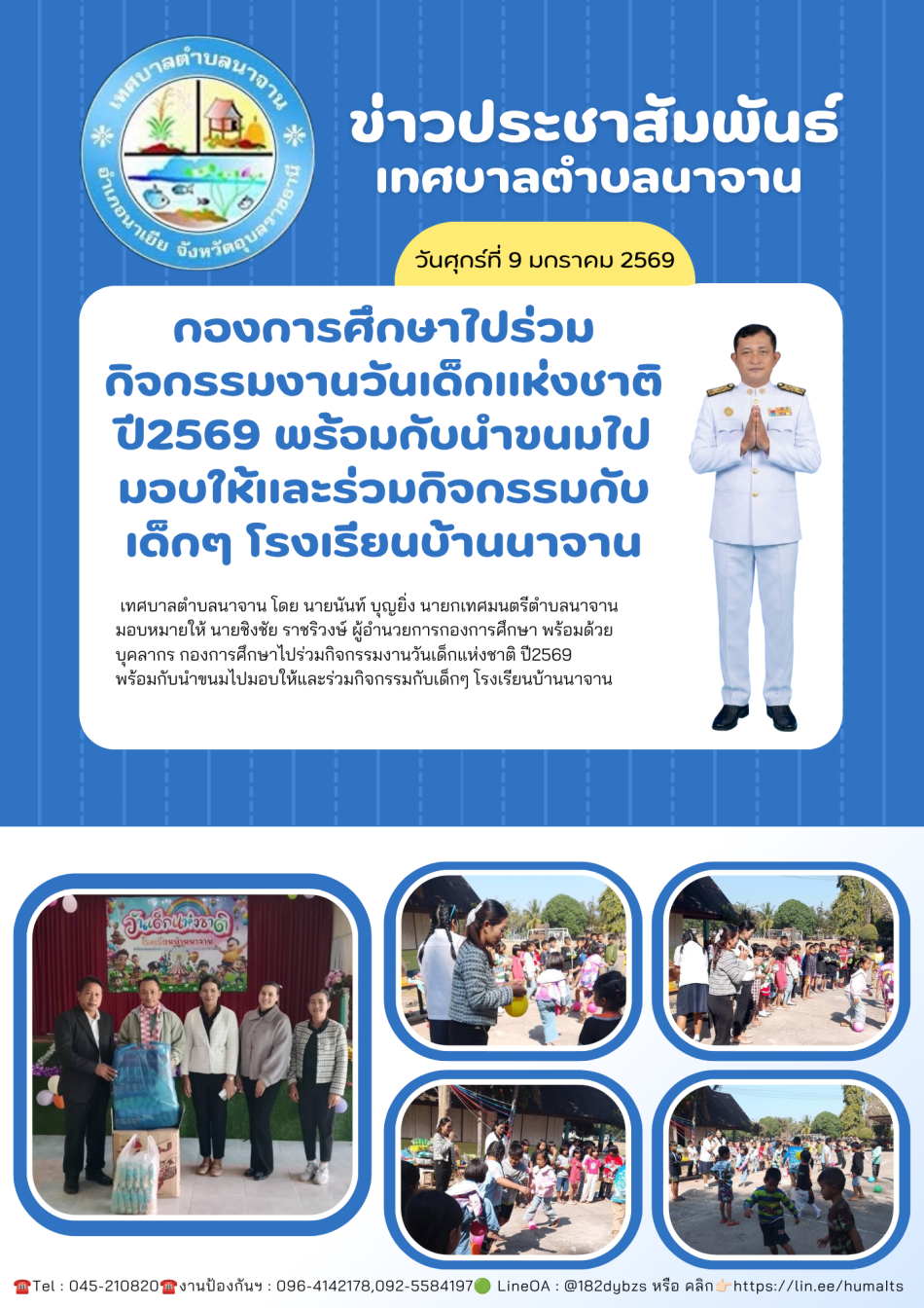 กองการศึกษาไปร่วมกิจกรรมงานวันเด็กแห่งชาติ ปี2569 พร้อมกับนำขนมไปมอบให้และร่วมกิจกรรมกับเด็กๆ โรงเรียนบ้านนาจาน