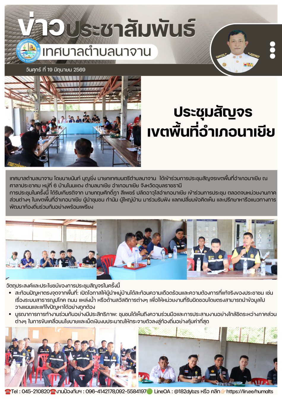 เข้าร่วมการประชุมสัญจรเขตพื้นที่อำเภอนาเยีย ณ ศาลาประชาคม หมู่ที่ 6 บ้านโนนแดง