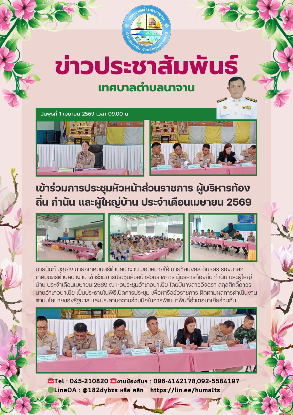 เข้าร่วมการประชุมหัวหน้าส่วนราชการ ผู้บริหารท้องถิ่น กำนัน และผู้ใหญ่บ้าน ประจำเดือนเมษายน 2569 