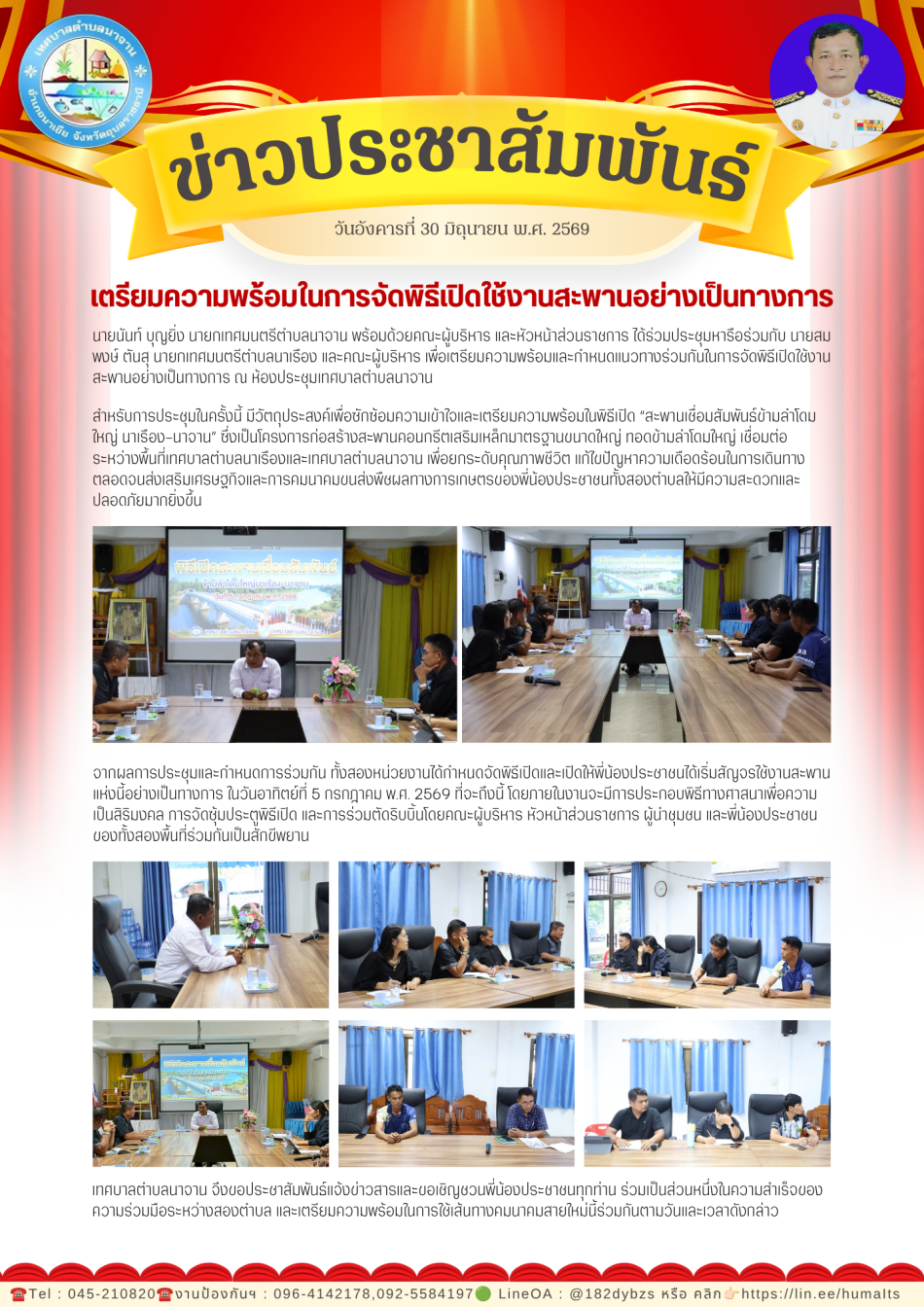 ประชุมหารือเพื่อเตรียมความพร้อมในการจัดพิธีเปิดใช้งานสะพานเชื่อมสัมพันธ์ นาเรือง-นาจานอย่างเป็นทางการ
