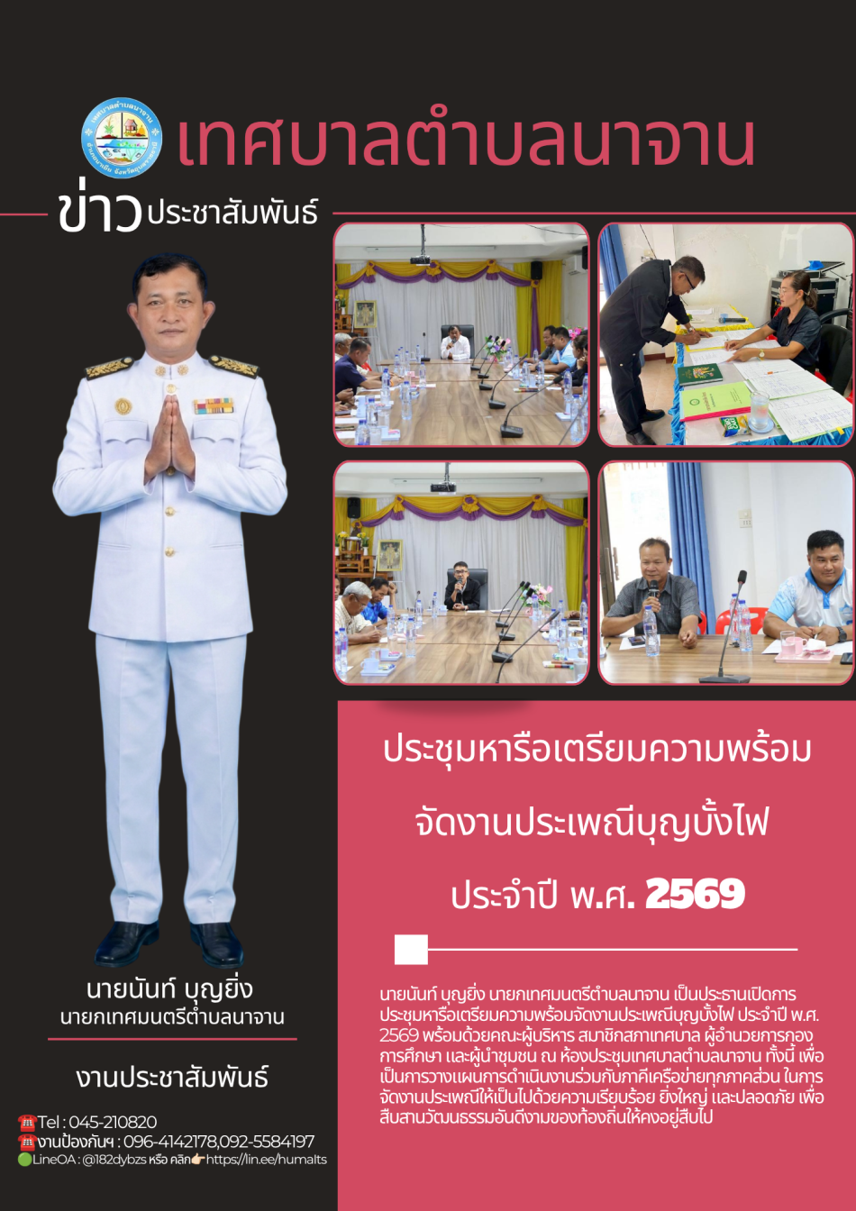 ประชุมหารือเตรียมความพร้อมจัดงานประเพณีบุญบั้งไฟ ประจำปี พ.ศ. 2569