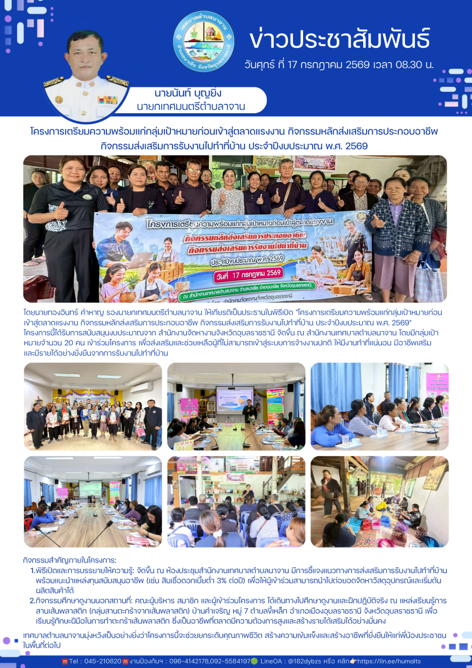 โครงการเตรียมความพร้อมแก่กลุ่มเป้าหมายก่อนเข้าสู่ตลาดแรงงาน กิจกรรมหลักส่งเสริมการประกอบอาชีพ กิจกรรมส่งเสริมการรับงานไปทำที่บ้าน ประจำปีงบประมาณ พ.ศ. 2569