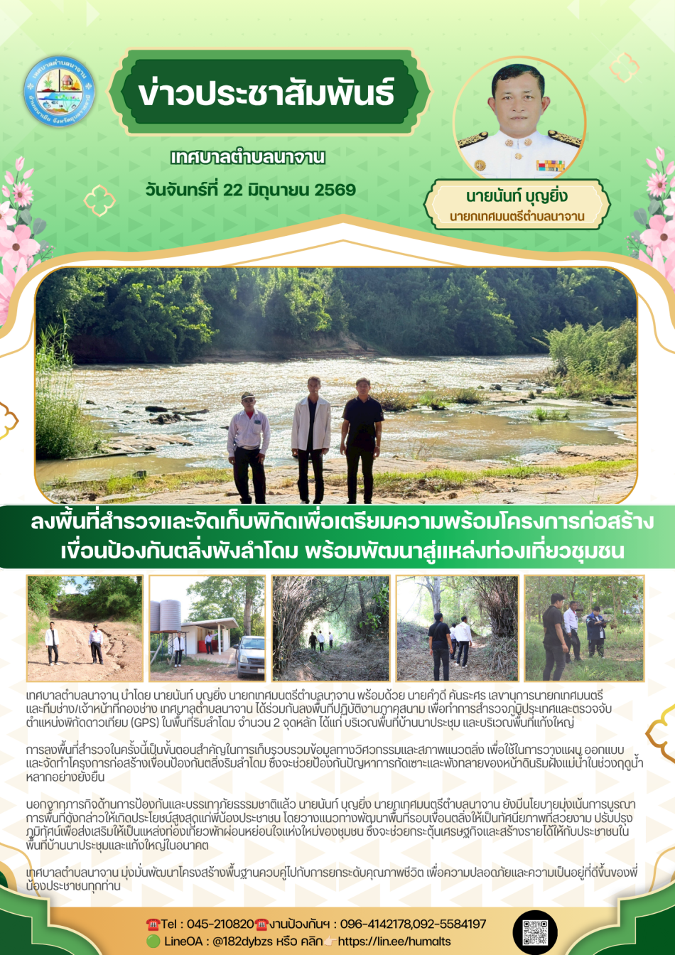 ลงพื้นที่ปฏิบัติงานภาคสนาม เพื่อทำการสำรวจภูมิประเทศและตรวจจับตำแหน่งพิกัดดาวเทียม (GPS) ในพื้นที่ริมลำโดม 