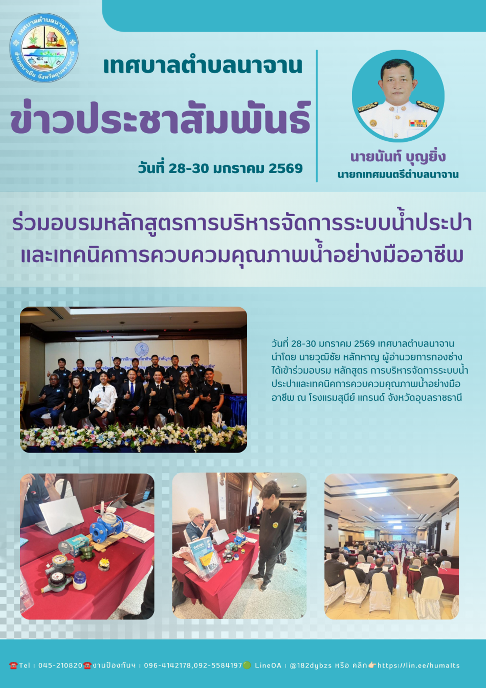 ร่วมอบรม  หลักสูตร การบริหารจัดการระบบน้ำประปาและเทคนิคการควบควมคุณภาพน้ำอย่างมืออาชีพ