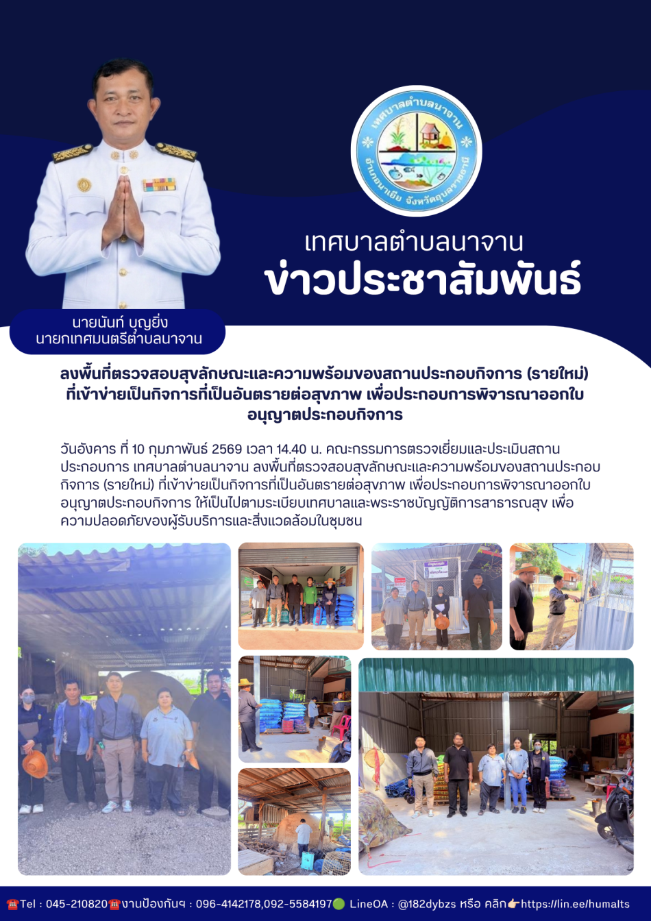ลงพื้นที่ตรวจสอบสุขลักษณะและความพร้อมของสถานประกอบกิจการ (รายใหม่) ที่เข้าข่ายเป็นกิจการที่เป็นอันตรายต่อสุขภาพ เพื่อประกอบการพิจารณาออกใบอนุญาตประกอบกิจการ