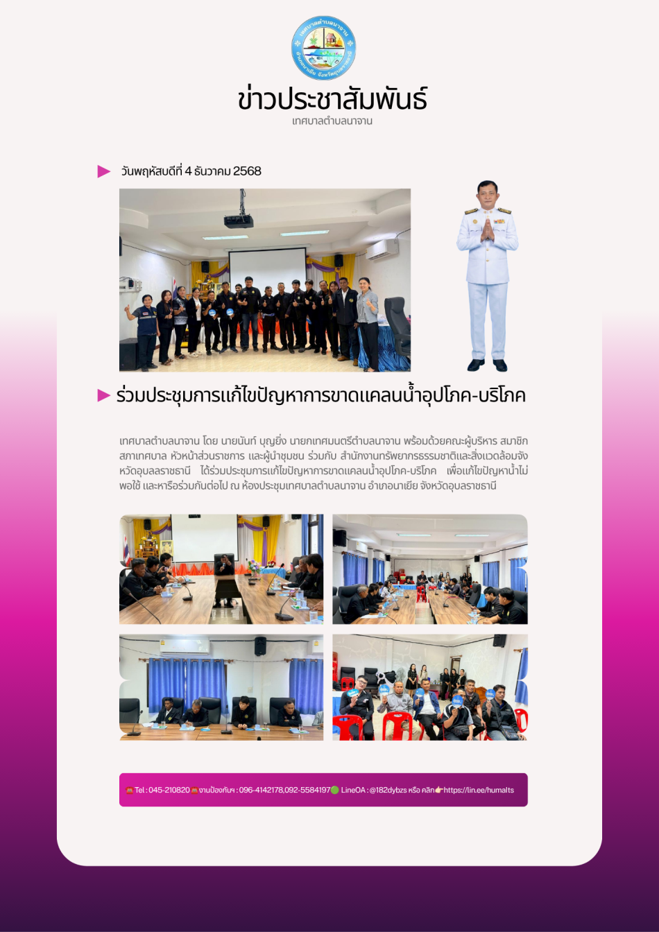 ร่วมประชุมการแก้ไขปัญหาการขาดแคลนน้ำอุปโภค-บริโภค