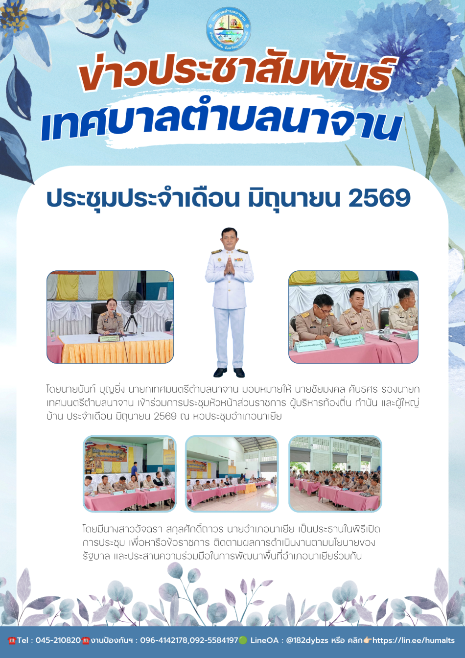 ประชุมประจำเดือนมิถุนายน 2569