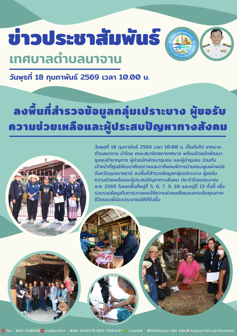  ลงพื้นที่สำรวจข้อมูลกลุ่มเปราะบาง ผู้ขอรับความช่วยเหลือและผู้ประสบปัญหาทางสังคม ประจำปีงบประมาณ พ.ศ. 2569 
