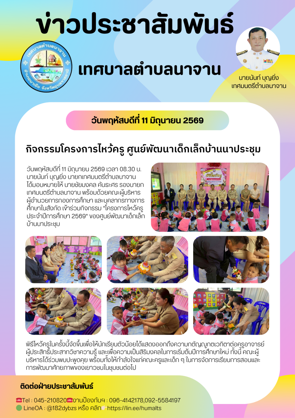 โครงการไหว้ครู ประจำปีการศึกษา 2569