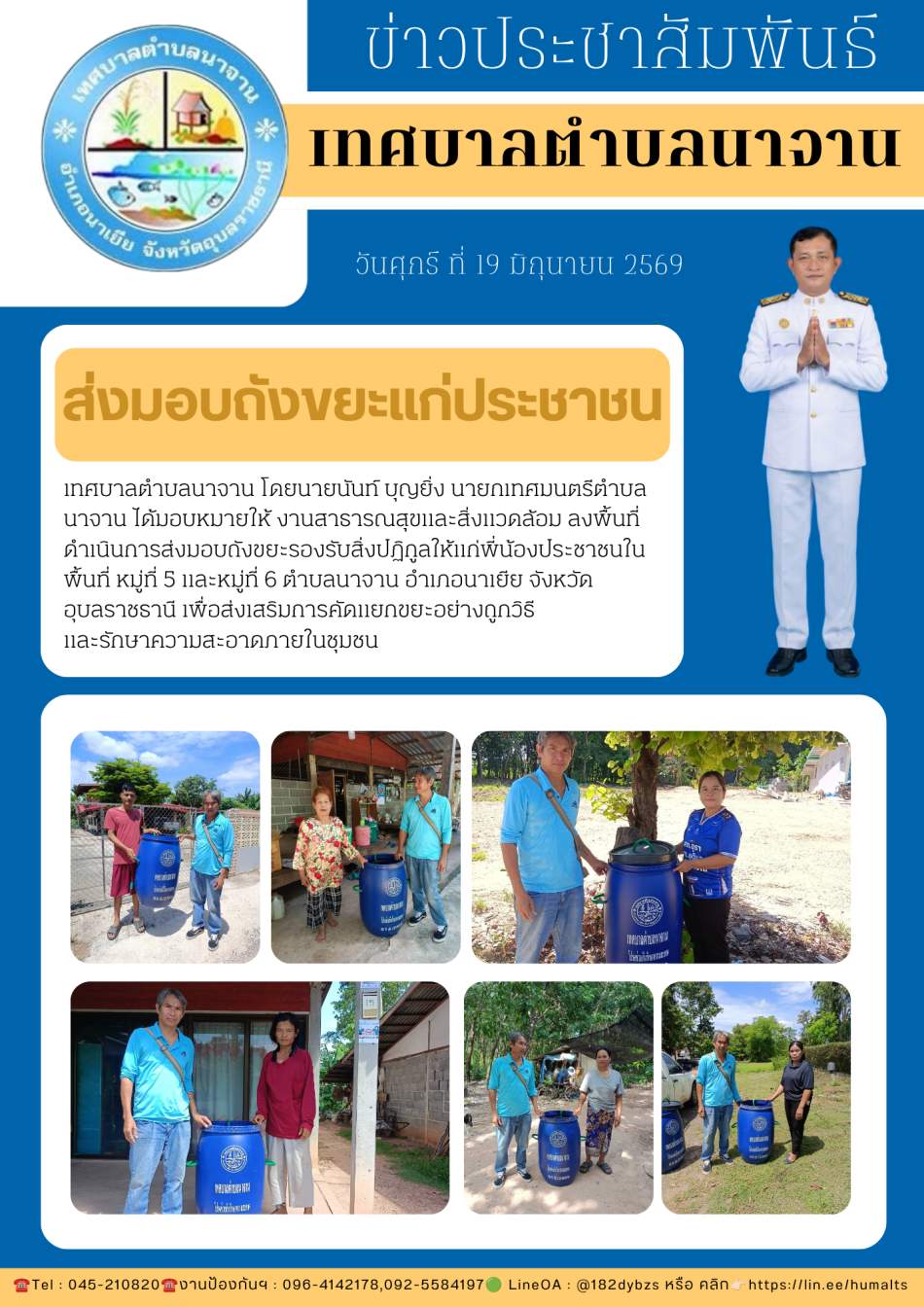 ส่งมอบถังขยะรองรับสิ่งปฏิกูลให้แก่พี่น้องประชาชนในพื้นที่ หมู่ที่ 5 และหมู่ที่ 6 