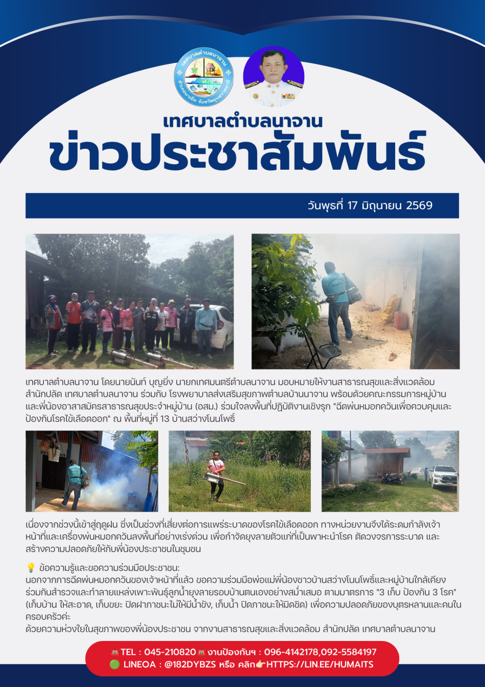 ฉีดพ่นหมอกควันเพื่อควบคุมและป้องกันโรคไข้เลือดออก" ณ พื้นที่หมู่ที่ 13